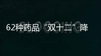 62种药品“双十二”降价，南周记者直击第十批国家药品集采现场