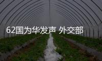 62国为华发声 外交部：公道自在人心