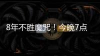 8年不胜魔咒
！今晚7点国足挑战韩国：冲击3大纪录 央视直播