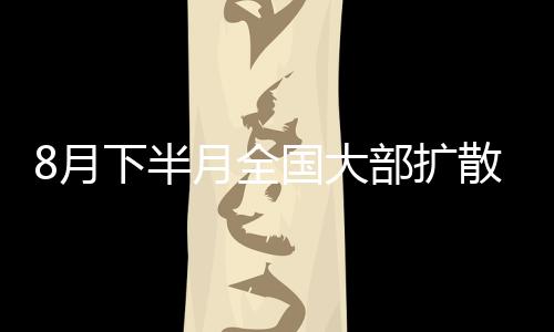 较好2021年8月16日