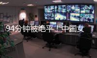 94分钟被绝平！中国女足到手3分变1分：2次领先未赢球，夺冠难了