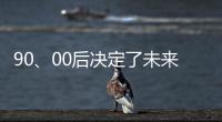90	、00后决定了未来全屋家居市场的方向