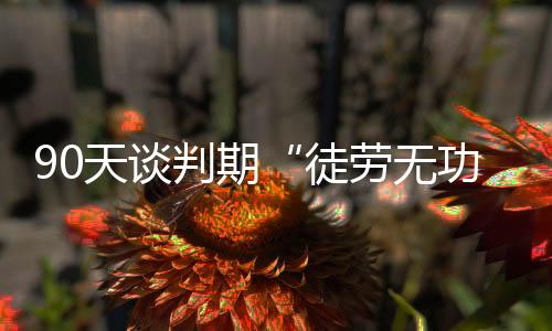 判期普急华尔街见闻文章写道