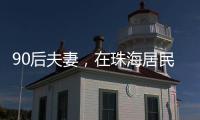 90后夫妻，在珠海居民楼下开人气小店�！写下这条朋友圈，太触动