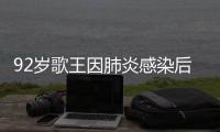 92岁歌王因肺炎感染后离世，遗憾无法见妹妹最后一面
