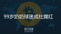 99岁奶奶球迷成社媒红人，为弗鲁米嫩塞疯狂庆祝走红网络