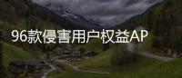 96款侵害用户权益APP下架！涉驴妈妈、喜茶GO等