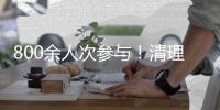 800余人次参与！清理“黑点”7处	！凤山街道攻坚金凤路环境顽疾