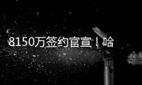 8150万签约官宣	！哈登必须要加薪，弗兰克含泪发声，他把话挑明了