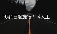 9月1日起施行！《人工智能生成合成内容标识办法》公布