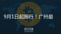 9月1日起施行！广州最新电动自行车管理办法