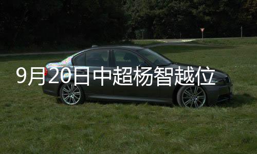 月日杨智越位第68分钟
