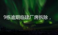 9栋逾期临建厂房拆除，香洲这1.5万平米土地“重获新生”