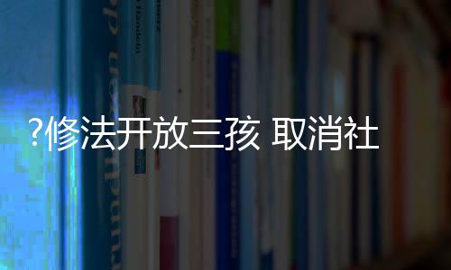 养费促进人口长期均衡发展