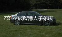 ?文化传承/港人子弟庆元宵　领略文化家国情/大公报记者　卢静怡�、李望贤