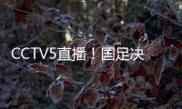 CCTV5直播！国足决战日本，新帅变阵，放弃对攻，摆铁桶阵争1分