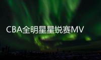 CBA全明星星锐赛MVP
！北大球员管子煜确定加盟广州龙狮