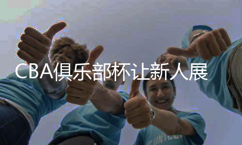 在俱乐部杯赛场上大放异彩