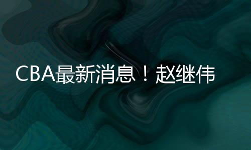 作为新疆男篮培养的内线球员
