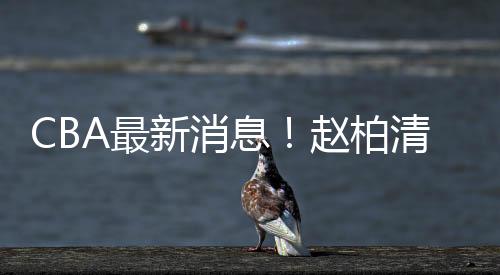最州续目标是新消息赵赵柏清