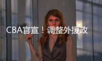 CBA官宣！调整外援政策，山西、上海等土豪俱乐部受影响