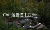 Chill运当道丨亚洲体育人
：十五运文创，够“潮”！