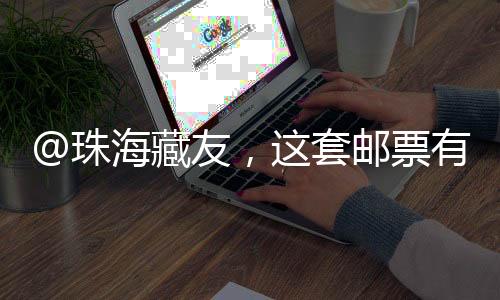 套邮邮票整体画面清新淡雅