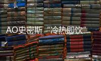 AO史密斯“冷热即饮”净水机：七夕带给他“喝”护备至的爱