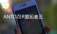 ANTOZER爱拓者五金
：以匠心筑家，致敬时代奋斗者的每一份坚守