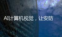 AI计算机视觉
，让安防监控“看得见”