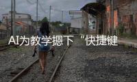 AI为教学摁下“快捷键”！珠海高新区举办智慧教育展示活动