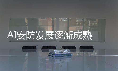 在目前AI赋能安防行业进程中