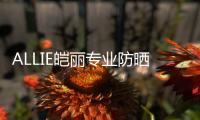 ALLIE皑丽专业防晒	，贴心呵护露营体验
