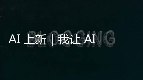 更渴望成为你的上新「代理」