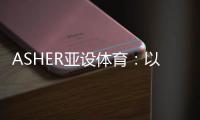 ASHER亚设体育
：以诺人造草 让孩子们的运动环境更加安全