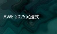 AWE 2025沉浸式体验华为鸿蒙智家 更智慧、更便捷	、更安全