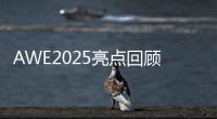 AWE2025亮点回顾：被神奇的AI直接给硬控了！