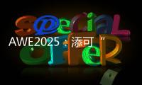 AWE2025�：添可“芙万”系列洗地机集体亮相