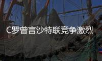 C罗曾言沙特联竞争激烈可排世界前五，如今新月将曼城斩于马下
