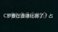 C罗要在香港比赛了？占据海报C位�，霍启山回应
！