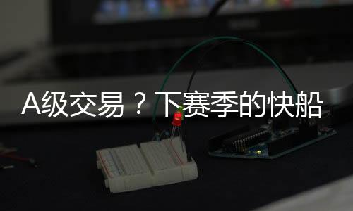 但因为更强换更弱还搭上次轮