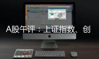 A股午评：上证指数、创业板指均涨超1%，证券、稀土永磁

、小金属概念走强