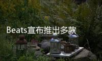 Beats宣布推出多款编织连接线 可选不同接口�、长度