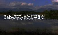Baby环球影城带8岁小海绵游玩：“母爱真人秀”的真实舞台
？