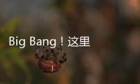 Big Bang！这里的 “海陆空”科技“亮了”！
