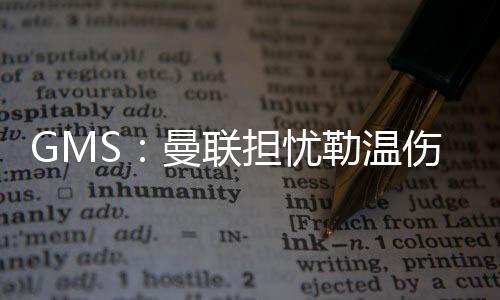 曼姆贝莫也据GMS消息源透露