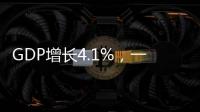 GDP增长4.1%�，一季度广东经济数据出炉