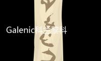 Galenic科兰黎科技护肤典范，铸就非凡科学配方护肤品