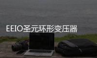 EEIO圣元环形变压器	：防患于未“燃”，从容应对夏季用电高峰