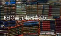 EEIO圣元电器喜迎元旦	，拥抱2022